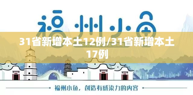 31省新增本土12例/31省新增本土17例 31省新增本土12例/31省新增本土17例