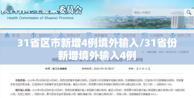 31省区市新增4例境外输入/31省份新增境外输入4例