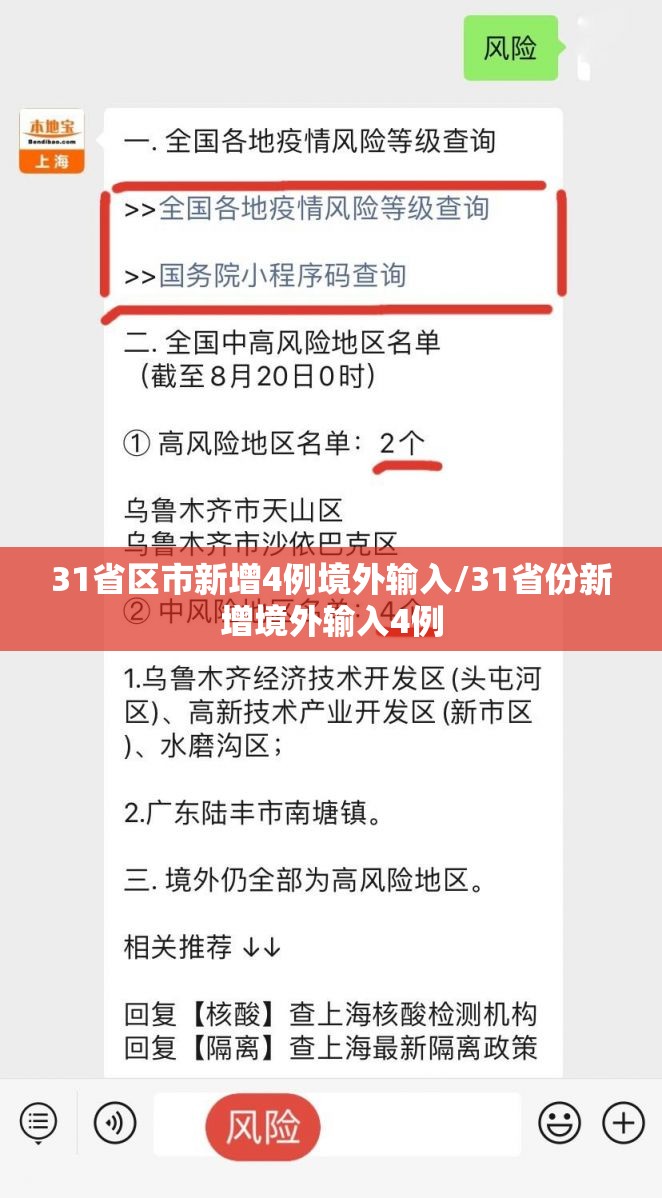 31省区市新增4例境外输入/31省份新增境外输入4例