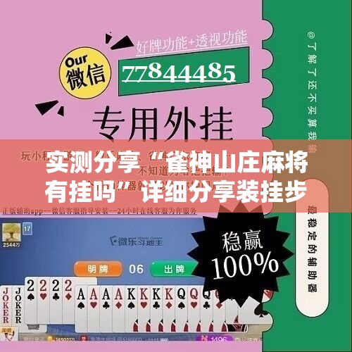 实测分享“雀神山庄麻将有挂吗”详细分享装挂步骤