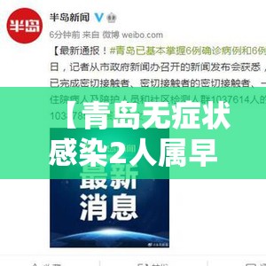 【青岛无症状感染2人属早期感染者,青岛出现无症状感染者】 【青岛无症状感染2人属早期感染者,青岛出现无症状感染者】