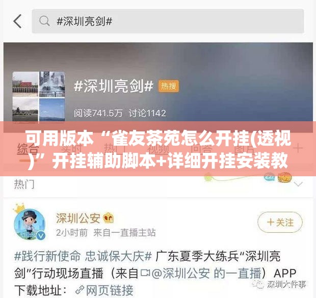 可用版本“雀友茶苑怎么开挂(透视)”开挂辅助脚本+详细开挂安装教程