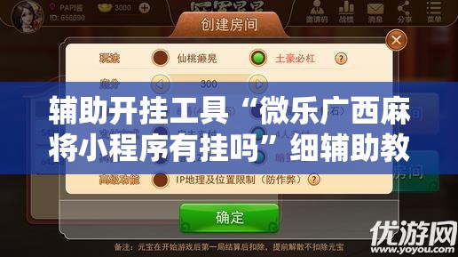 辅助开挂工具“微乐广西麻将小程序有挂吗”细辅助教程分享