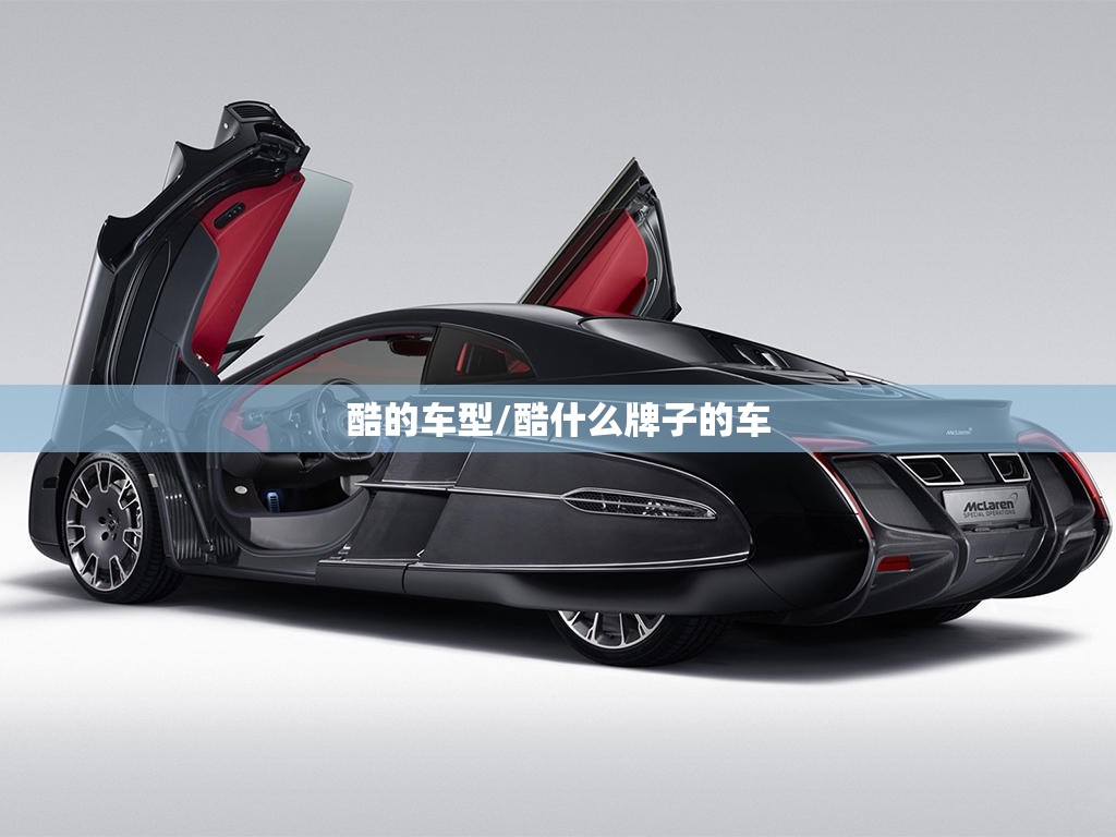 酷的车型/酷什么牌子的车 酷的车型/酷什么牌子的车