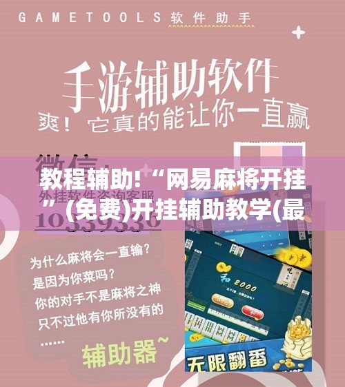 教程辅助!“网易麻将开挂”(免费)开挂辅助教学(最新辅助开挂教程)
