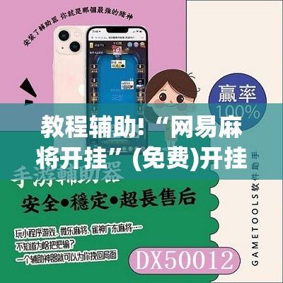 教程辅助!“网易麻将开挂	”(免费)开挂辅助教学(最新辅助开挂教程)