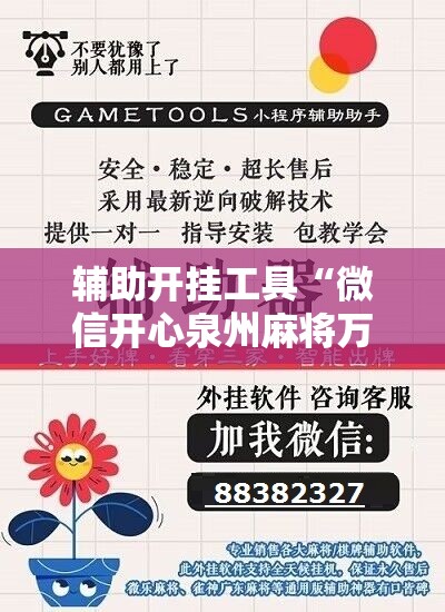 辅助开挂工具“微信开心泉州麻将万能开挂神器	”原来可以开挂