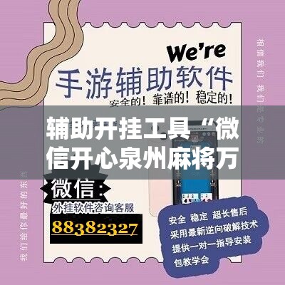 辅助开挂工具“微信开心泉州麻将万能开挂神器”原来可以开挂