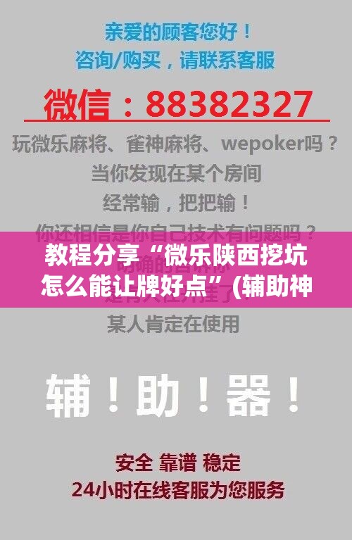 教程分享“微乐陕西挖坑怎么能让牌好点	”(辅助神器)开挂详细教程