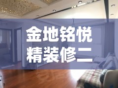 金地铭悦精装修二手房:金地名悦房价 金地铭悦精装修二手房:金地名悦房价