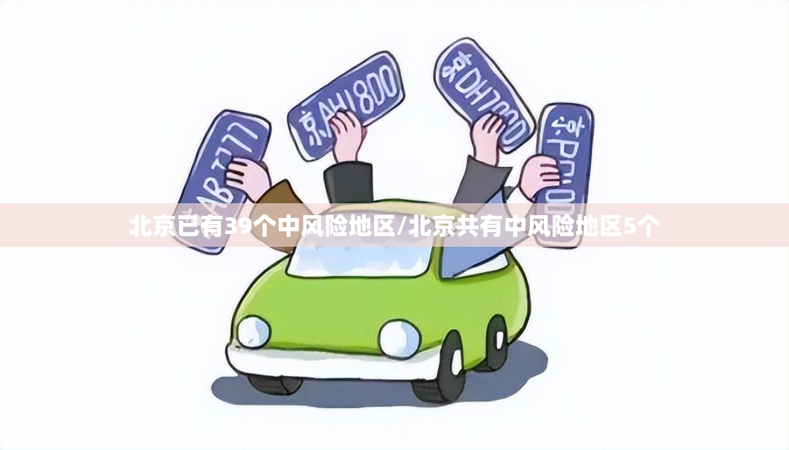 北京已有39个中风险地区/北京共有中风险地区5个 北京已有39个中风险地区/北京共有中风险地区5个