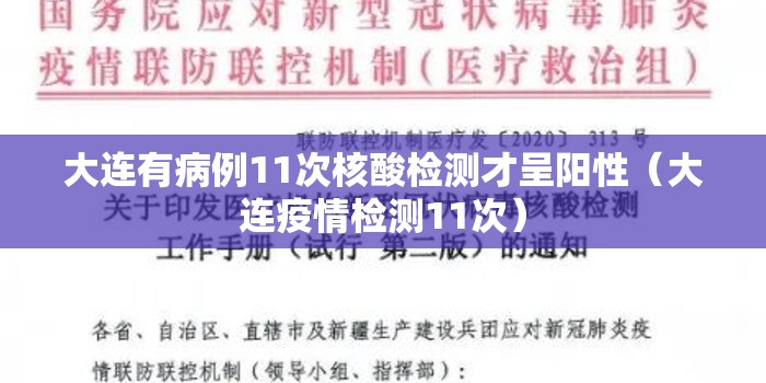 大连有病例11次核酸检测才呈阳性(大连疫情检测11次) 大连有病例11次核酸检测才呈阳性(大连疫情检测11次)