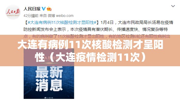 大连有病例11次核酸检测才呈阳性(大连疫情检测11次) 大连有病例11次核酸检测才呈阳性(大连疫情检测11次)