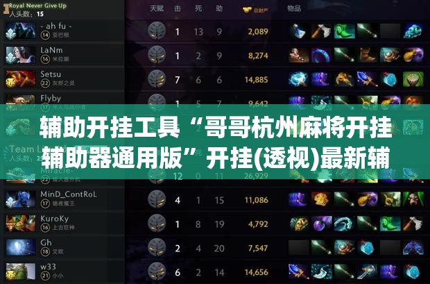 辅助开挂工具“哥哥杭州麻将开挂辅助器通用版”开挂(透视)最新辅助详细