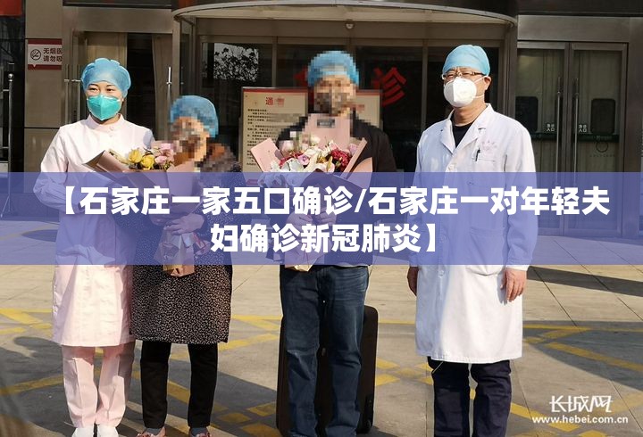 【石家庄一家五口确诊/石家庄一对年轻夫妇确诊新冠肺炎】 【石家庄一家五口确诊/石家庄一对年轻夫妇确诊新冠肺炎】