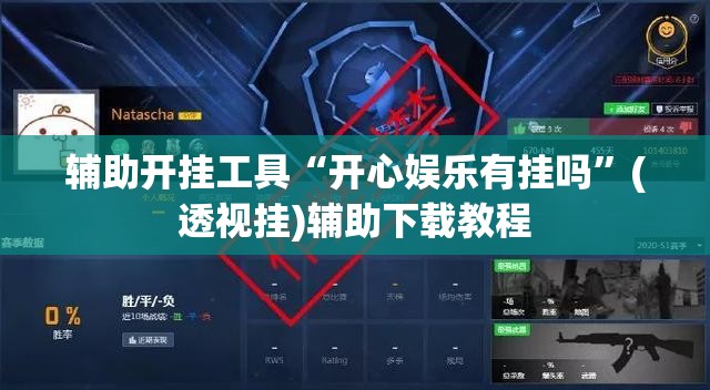 辅助开挂工具“开心娱乐有挂吗”(透视挂)辅助下载教程