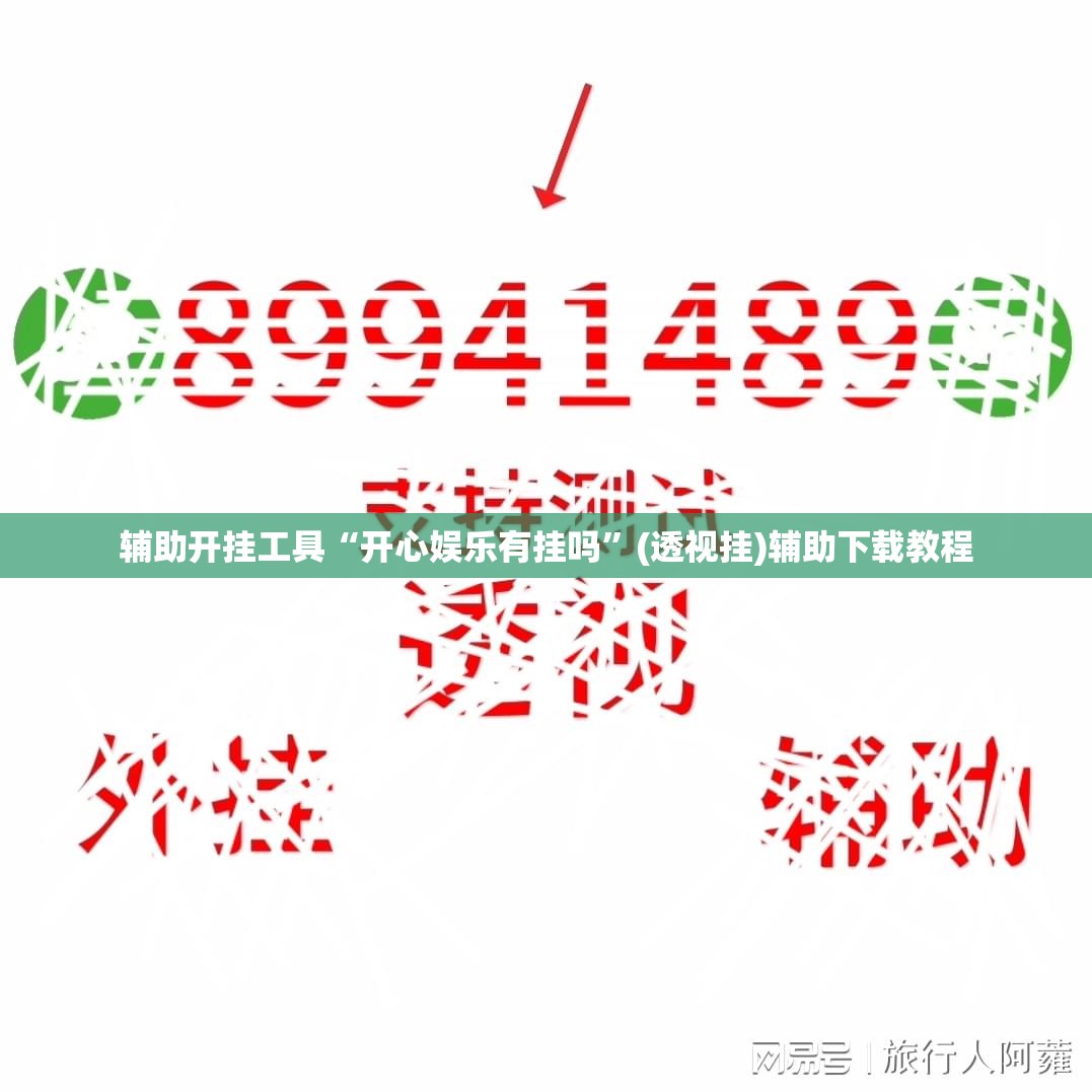 辅助开挂工具“开心娱乐有挂吗	”(透视挂)辅助下载教程