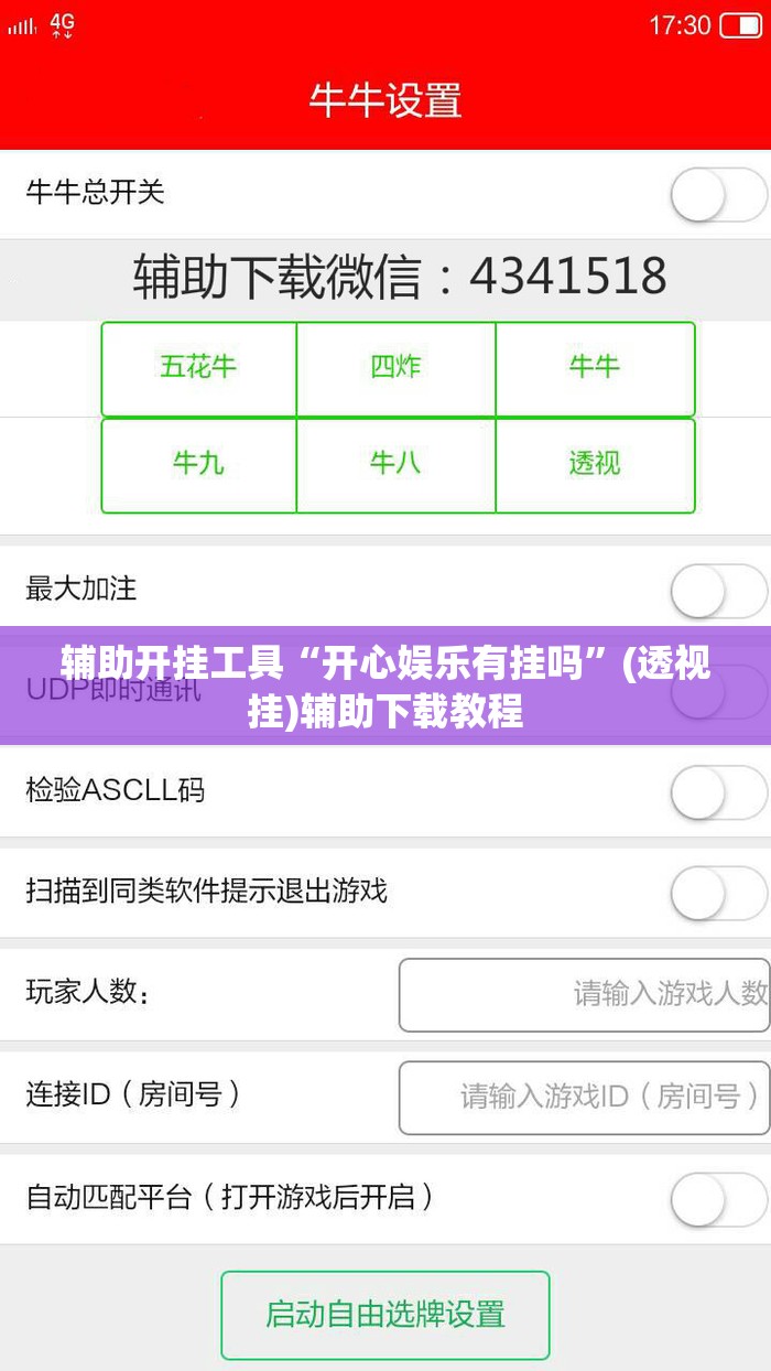 辅助开挂工具“开心娱乐有挂吗”(透视挂)辅助下载教程
