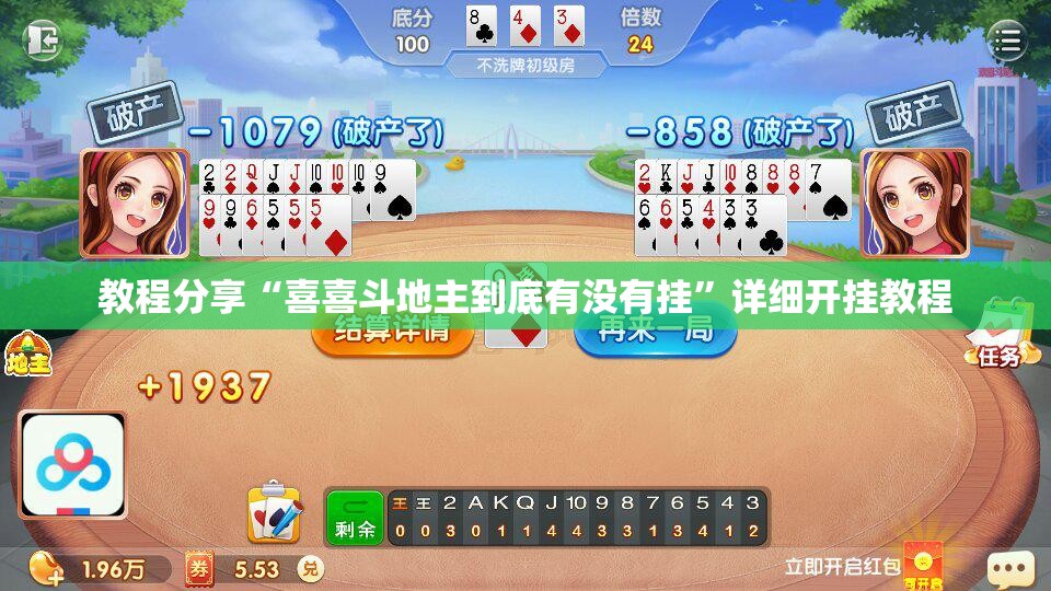 教程分享“喜喜斗地主到底有没有挂	”详细开挂教程
