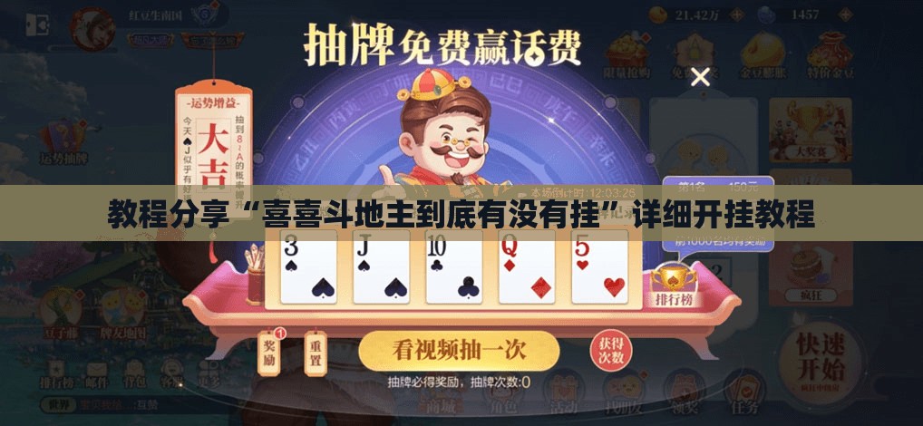 教程分享“喜喜斗地主到底有没有挂”详细开挂教程