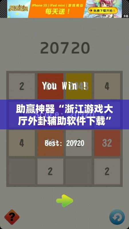 助赢神器“浙江游戏大厅外卦辅助软件下载”2026开挂教程步骤