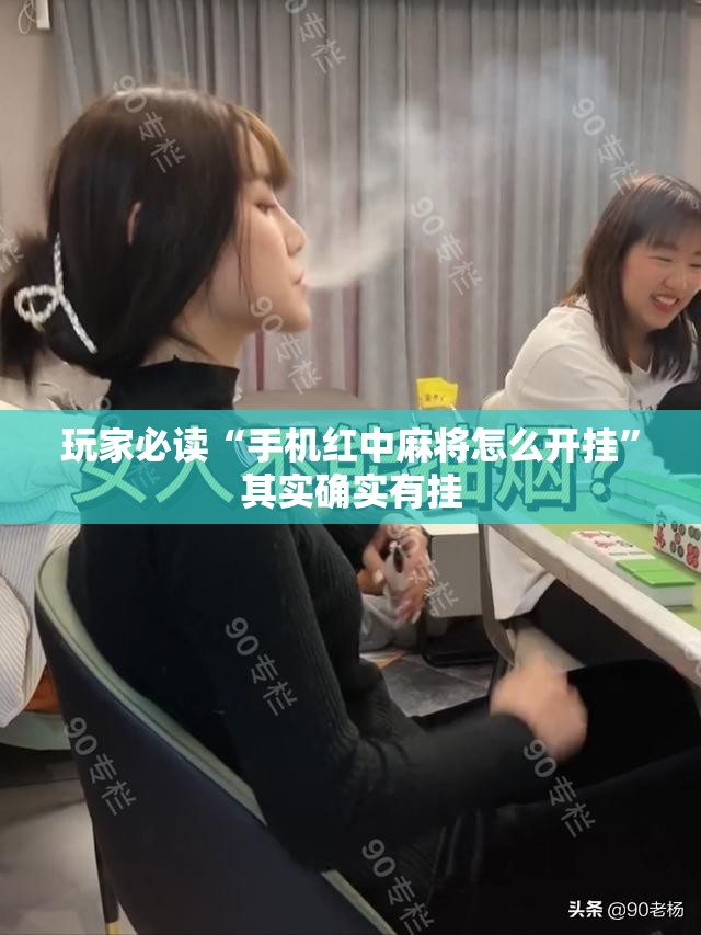 玩家必读“手机红中麻将怎么开挂”其实确实有挂