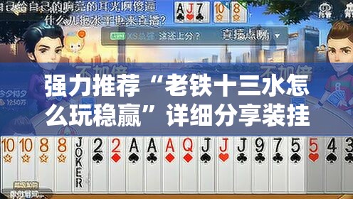 强力推荐“老铁十三水怎么玩稳赢	”详细分享装挂步骤