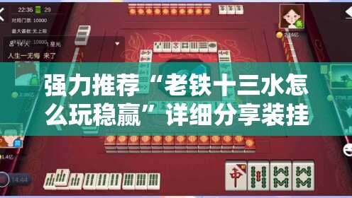 强力推荐“老铁十三水怎么玩稳赢”详细分享装挂步骤