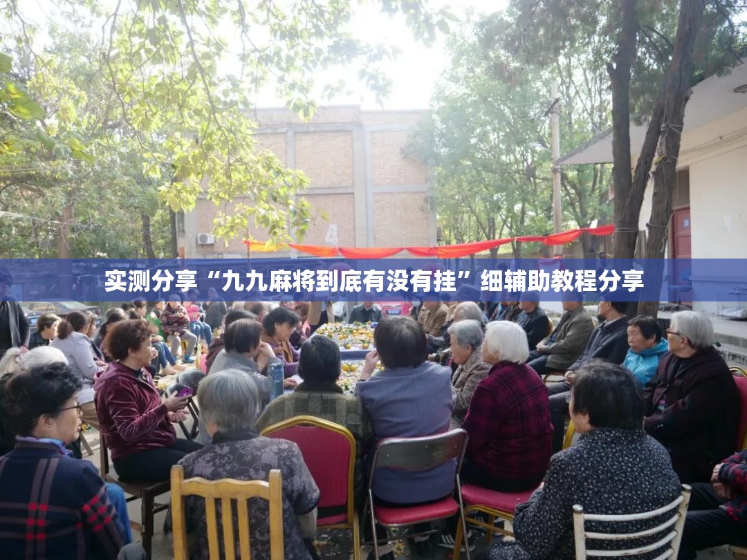 实测分享“九九麻将到底有没有挂”细辅助教程分享