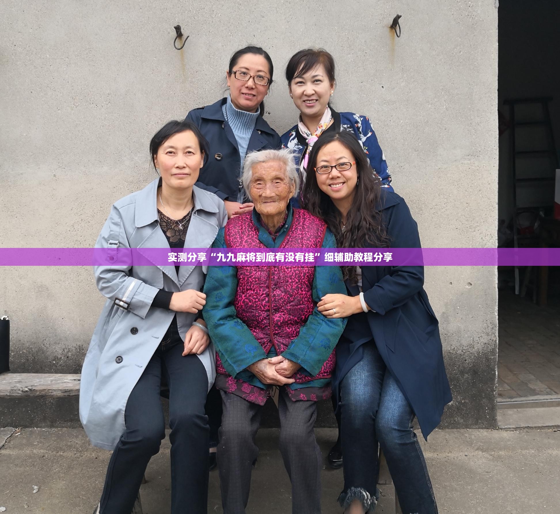 实测分享“九九麻将到底有没有挂”细辅助教程分享