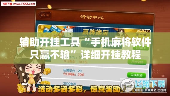 辅助开挂工具“手机麻将软件只赢不输”详细开挂教程