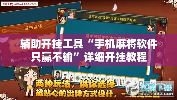 辅助开挂工具“手机麻将软件只赢不输”详细开挂教程