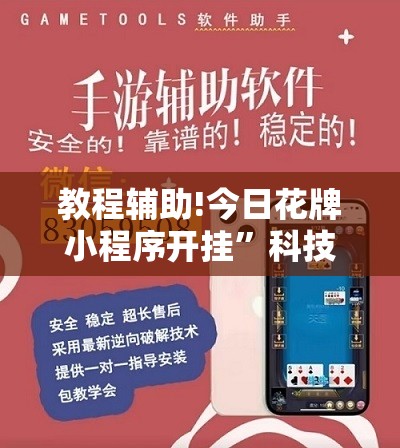 教程辅助!今日花牌小程序开挂”科技辅助神器手机版