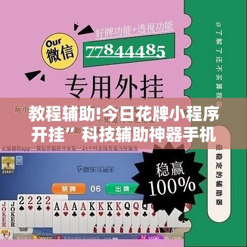 教程辅助!今日花牌小程序开挂”科技辅助神器手机版