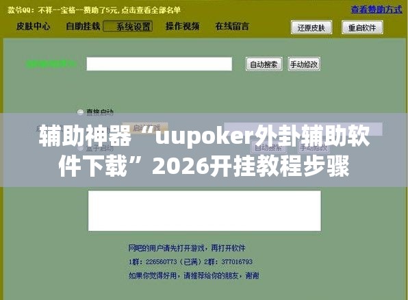 辅助神器“uupoker外卦辅助软件下载	”2026开挂教程步骤