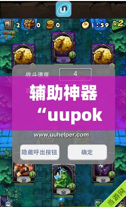 辅助神器“uupoker外卦辅助软件下载”2026开挂教程步骤