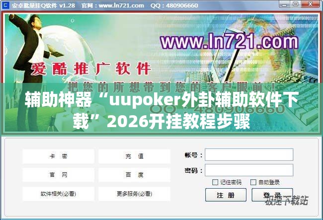 辅助神器“uupoker外卦辅助软件下载”2026开挂教程步骤