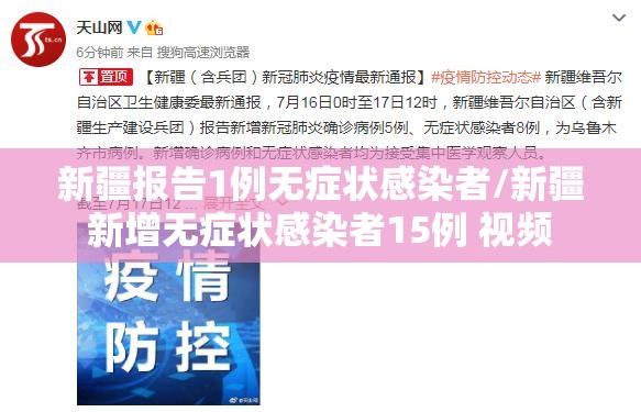 新疆报告1例无症状感染者/新疆新增无症状感染者15例 视频 新疆报告1例无症状感染者/新疆新增无症状感染者15例 视频