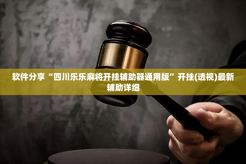 软件分享“四川乐乐麻将开挂辅助器通用版	”开挂(透视)最新辅助详细