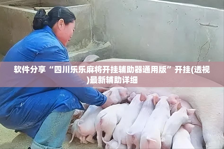 软件分享“四川乐乐麻将开挂辅助器通用版”开挂(透视)最新辅助详细