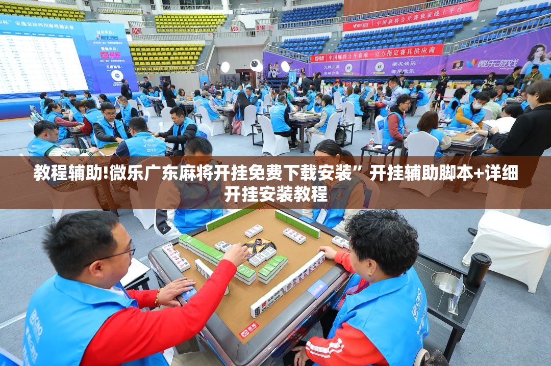 教程辅助!微乐广东麻将开挂免费下载安装	”开挂辅助脚本+详细开挂安装教程