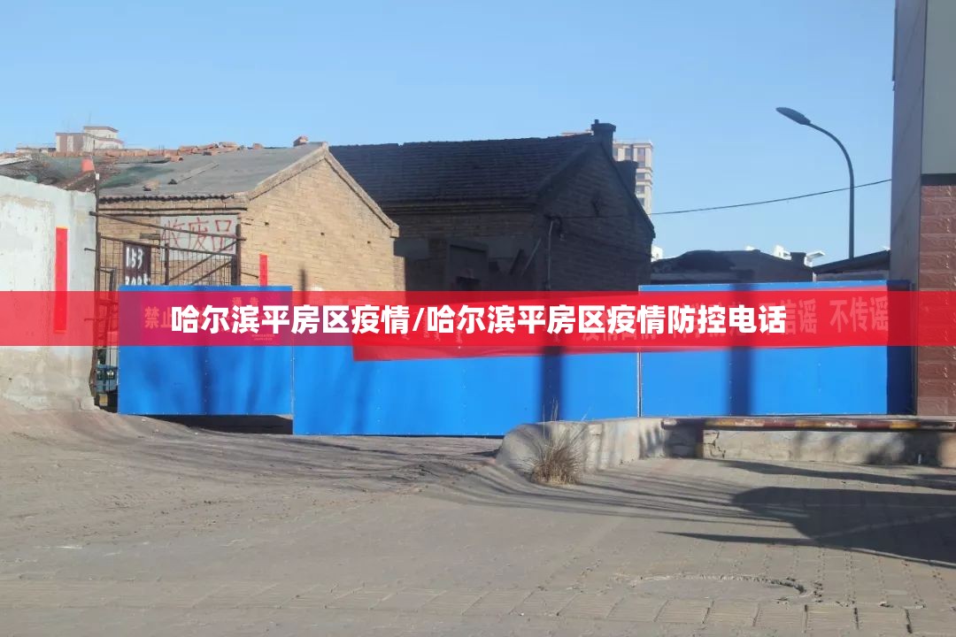哈尔滨平房区疫情/哈尔滨平房区疫情防控电话 哈尔滨平房区疫情/哈尔滨平房区疫情防控电话