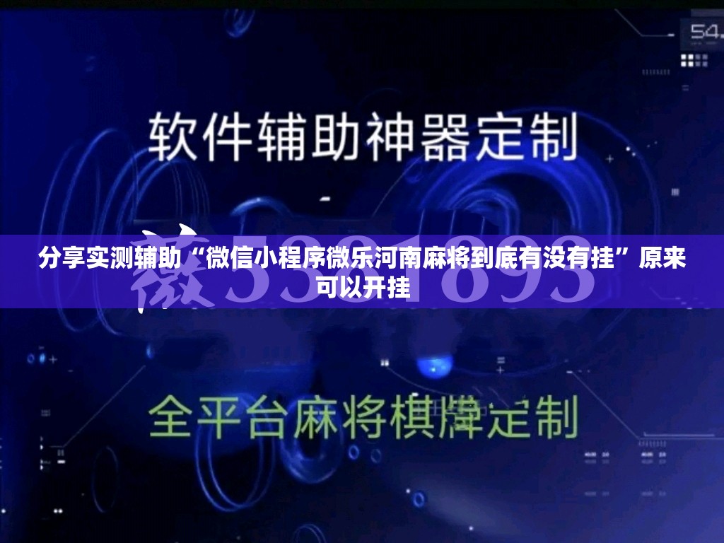分享实测辅助“微信小程序微乐河南麻将到底有没有挂”原来可以开挂