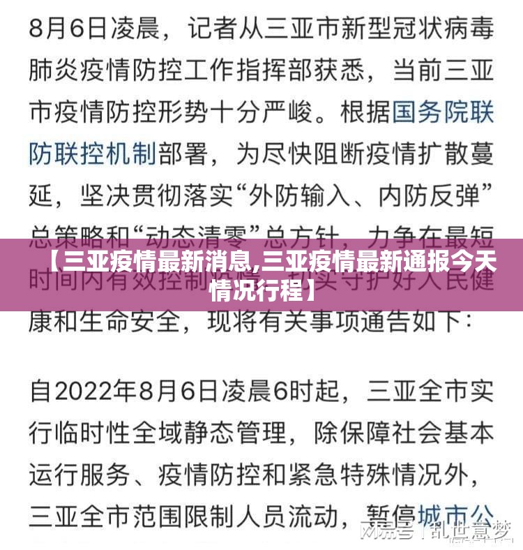 【三亚疫情最新消息,三亚疫情最新通报今天情况行程】 【三亚疫情最新消息,三亚疫情最新通报今天情况行程】