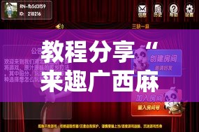 教程分享“来趣广西麻将有挂吗	”科技辅助神器手机版