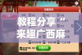 教程分享“来趣广西麻将有挂吗”科技辅助神器手机版