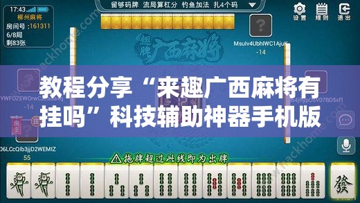 教程分享“来趣广西麻将有挂吗”科技辅助神器手机版