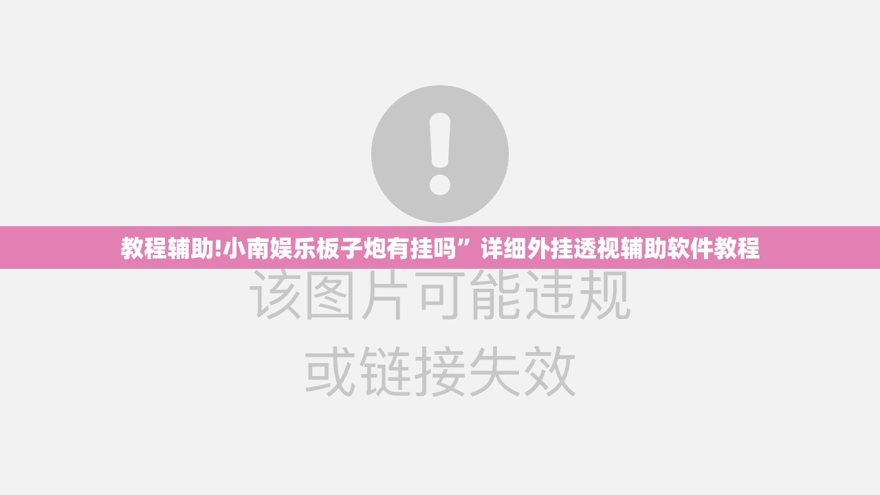 教程辅助!小南娱乐板子炮有挂吗”详细外挂透视辅助软件教程