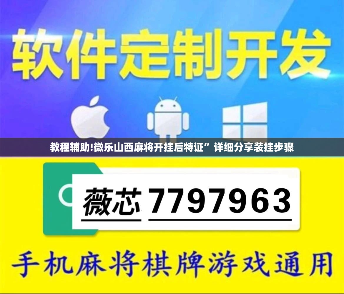 教程辅助!微乐山西麻将开挂后特证	”详细分享装挂步骤
