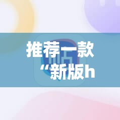 推荐一款“新版hhpoker外卦辅助软件下载	”科技辅助神器手机版